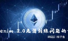 解决Tokenim 2.0无法到账问题的详细指南