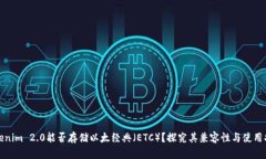 Tokenim 2.0能否存储以太经典（ETC）？探究其兼容性