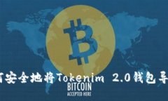 quiaoti如何安全地将Tokenim 2.0钱包导入风险地址