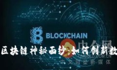 揭开波罗芬区块链神秘面纱：如何创新数字资产