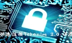 如何快速注册Tokenim 2.0：详尽指南