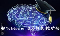 深入了解Tokenim 2.0钱包挖矿的安全性
