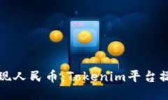 轻松提现人民币：Tokenim平台操作指南
