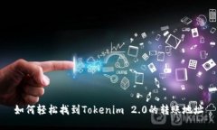 如何轻松找到Tokenim 2.0的转账地址