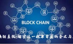 区块链系统：解密这一技术背后的含义与应用