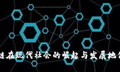 区块链在现代社会的崛起与发展地位剖析