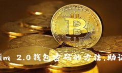 轻松找回Tokenim 2.0钱包密码的方法，助记词不再是