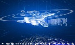 深入探索TokenIM 2.0版本的历程与亮点