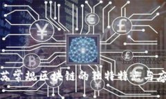 探索江苏常规区块链的独特特点与应用前景