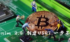 如何使用Tokenim 2.0 创建USDT：一步不落的详细指南