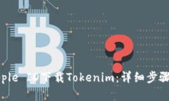 如何通过Apple ID下载Tokenim：详细步骤与实用指南