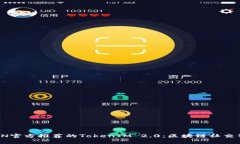 全面解析TRON官方推荐的TokenIM 2.0：区块链社交钱