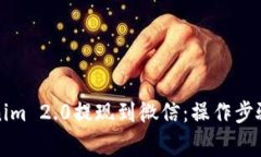 轻松将Tokenim 2.0提现到微信：操作步骤与注意事项