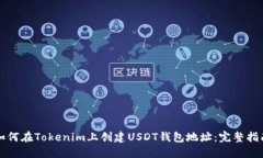 如何在Tokenim上创建USDT钱包地址：完整指南