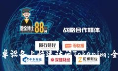 如何在安卓设备上快速访问Tokenim：全方位指南