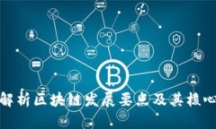 深刻解析区块链发展要点及其核心概念