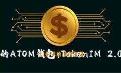 迅速建立您的ATOM钱包：TokenIM 2.0全方位指南