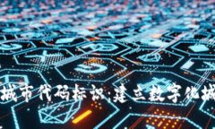 揭秘区块链城市代码标识：建立数字化城市的新