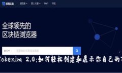 探索Tokenim 2.0：如何轻松创建和展示你自己的To