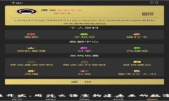 区块链开发：用什么语言构建未来的数字生态？