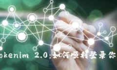 畅游Tokenim 2.0：如何顺利登录你的账户