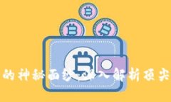 揭开三点钟区块链的神秘面纱：深入解析顶尖区