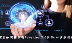 探索如何轻松将Tokenim 2.0汉化：一步步指南