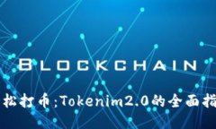 轻松打币：Tokenim2.0的全面指南