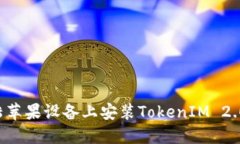 如何在大陆苹果设备上安装TokenIM 2.0：详细指南