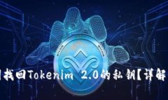如何通过助记词找回Tokenim 2.0的私钥？详解步骤和