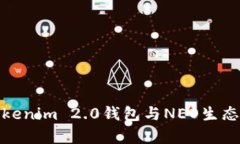 全面解析Tokenim 2.0钱包与NEO生态的深度结合