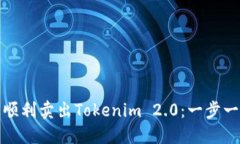 如何在火币网上顺利卖出Tokenim 2.0：一步一步教你