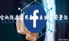 在讨论“区块链共享文件”这个话题之前，首先