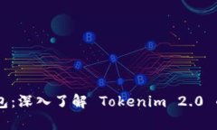 揭秘 Doge 钱包：深入了解 Tokenim 2.0 的新功能与优