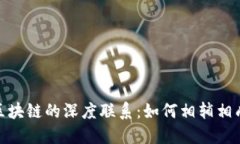 揭示大数据与区块链的深度联系：如何相辅相成