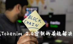 寻找Tokenim 2.0密钥的有效解决方案