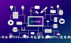 如何使用Tokenim冷钱包安全存储BTC：完整指南