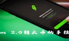 揭秘Tokenim 2.0转火币的手续费及其技巧