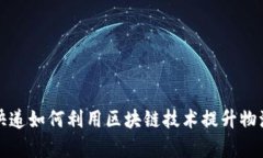 顺丰快递如何利用区块链技术提升物流效率