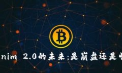 Tokenim 2.0的未来：是崩盘还是崛起？