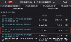 轻松设置Tokenim 2.0 TRC收款的方法
