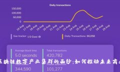 揭开区块链数字产业集群的面纱：如何推动未来