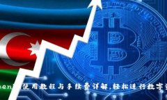 掌握Tokenim使用教程与手续费详解，轻松进行数字