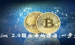 轻松掌握Tokenim 2.0转出币的方法：一步步教你如何
