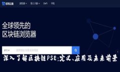 深入了解区块链PSE：定义、应用及未来前景