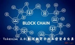 探索 Tokenim 2.0：如何提升你的加密货币交易体验