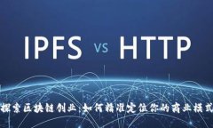 探索区块链创业：如何精准定位你的商业模式