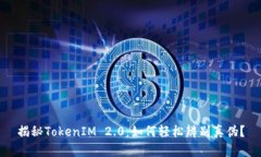 揭秘TokenIM 2.0：如何轻松辨别真伪？