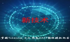 轻松掌握Tokenim 2.0：钱包DAPP转账授权的全攻略
