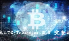 轻松转出LTC：Tokenim 2.0 完整操作指南